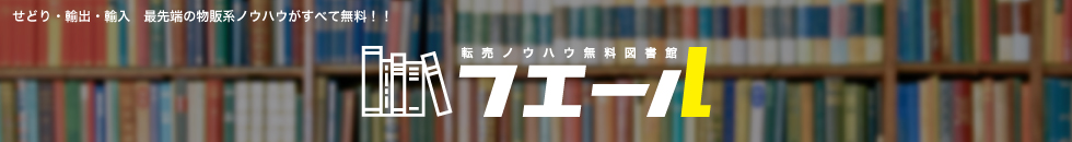 最新のせどりノウハウ・コツが全て無料！転売無料図書館フエール！